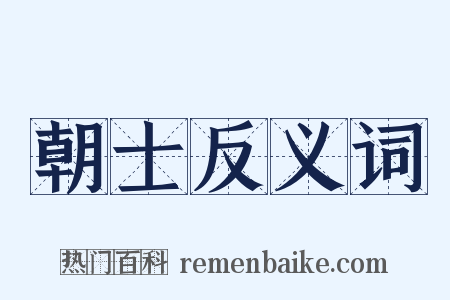 朝士反义词是什么意思的图片